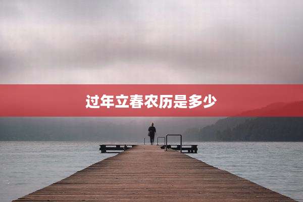 过年立春农历是多少