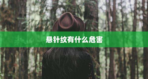 悬针纹有什么危害