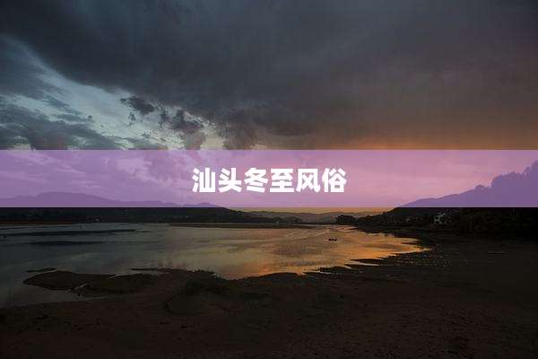 汕头冬至风俗
