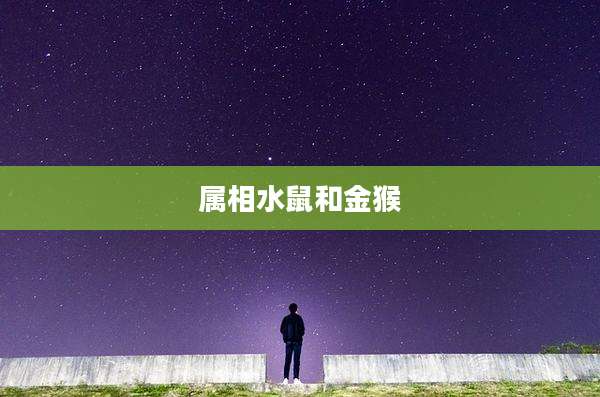 属相水鼠和金猴