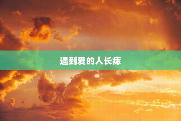 遇到爱的人长痣