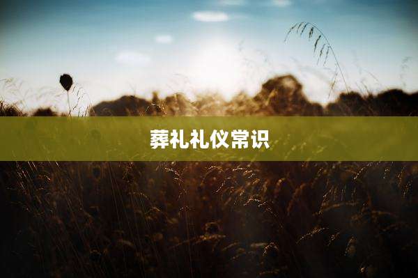葬礼礼仪常识