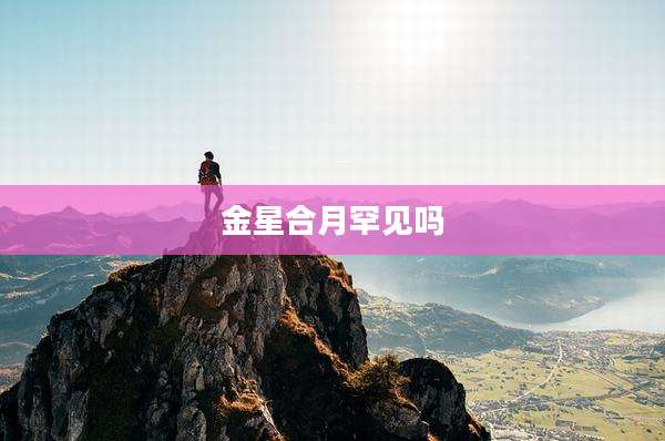 金星合月罕见吗