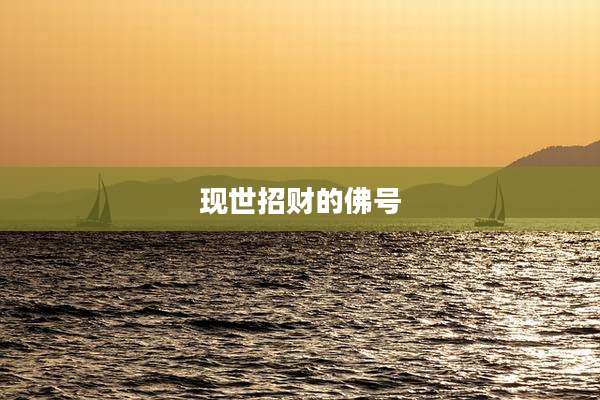 现世招财的佛号