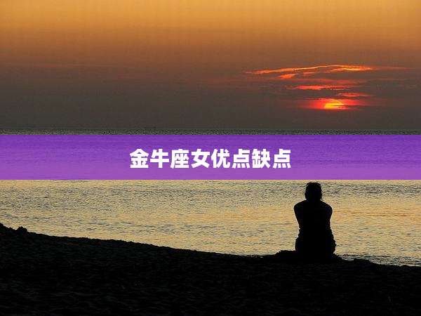 金牛座女优点缺点