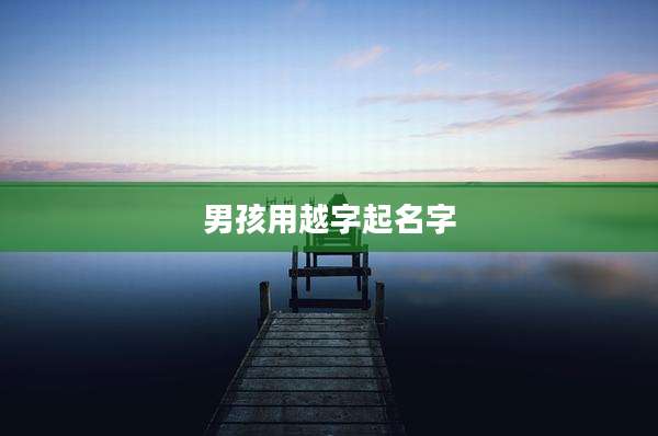 男孩用越字起名字