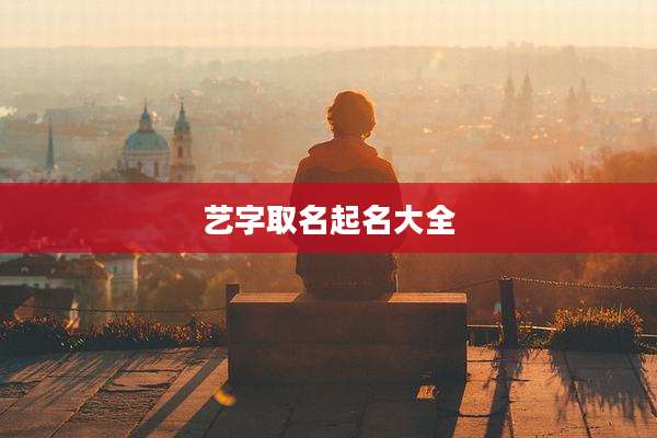 艺字取名起名大全