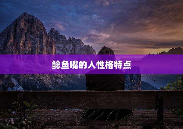 鲶鱼嘴的人性格特点