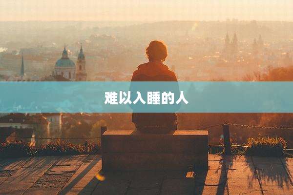 难以入睡的人