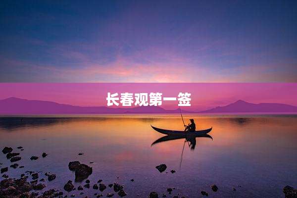 长春观第一签