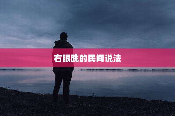 右眼跳的民间说法