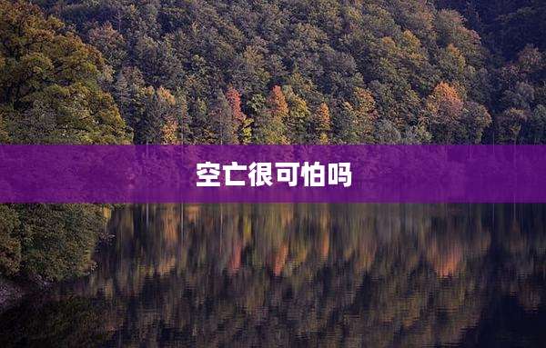 空亡很可怕吗