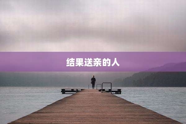 结果送亲的人