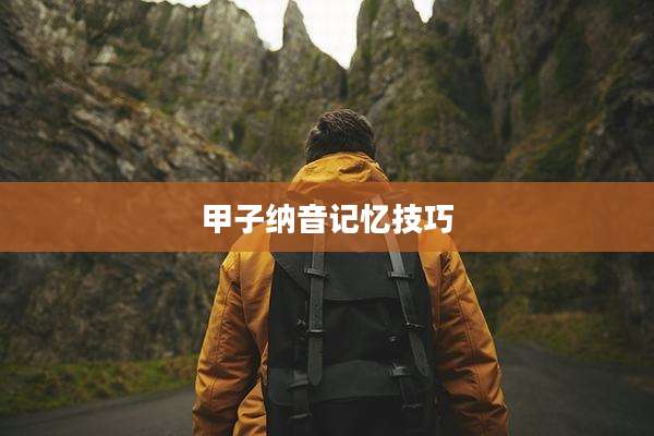 甲子纳音记忆技巧