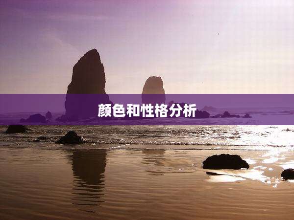 颜色和性格分析