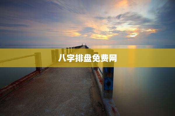 八字排盘免费网