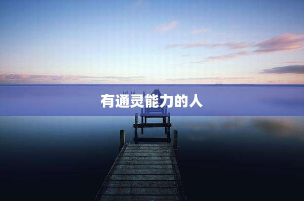有通灵能力的人