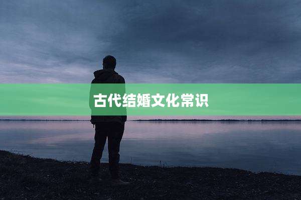 古代结婚文化常识