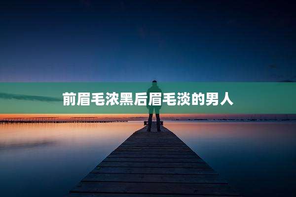 前眉毛浓黑后眉毛淡的男人