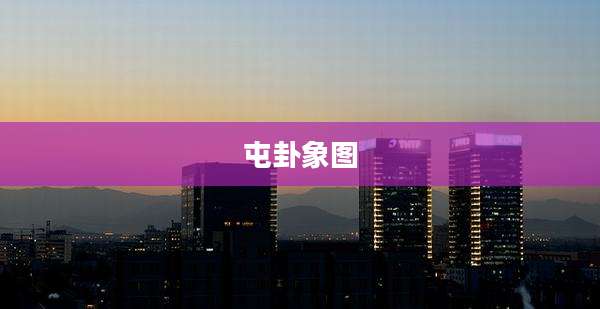 屯卦象图
