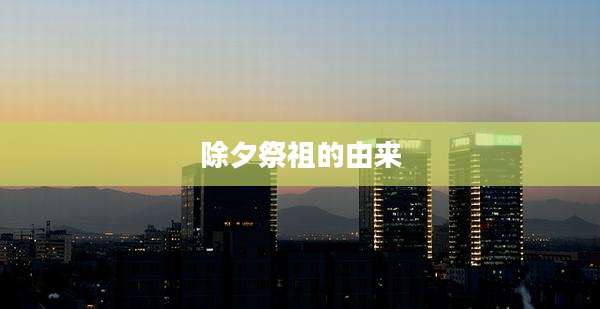 除夕祭祖的由来