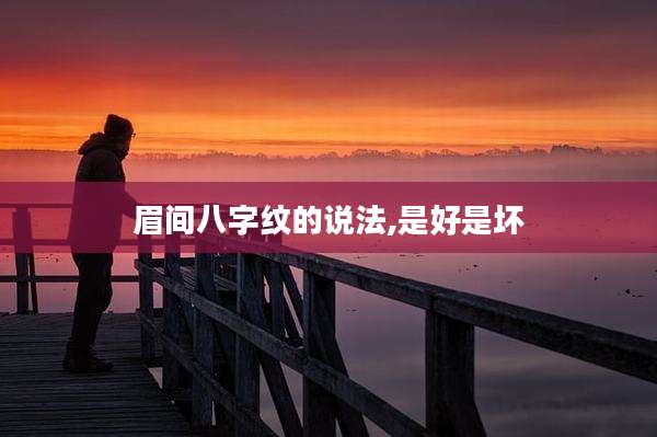 眉间八字纹的说法,是好是坏