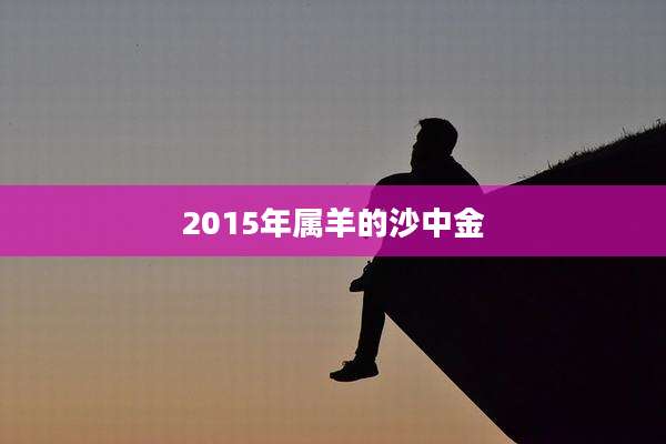 2015年属羊的沙中金