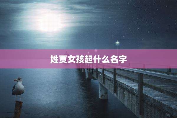 姓贾女孩起什么名字