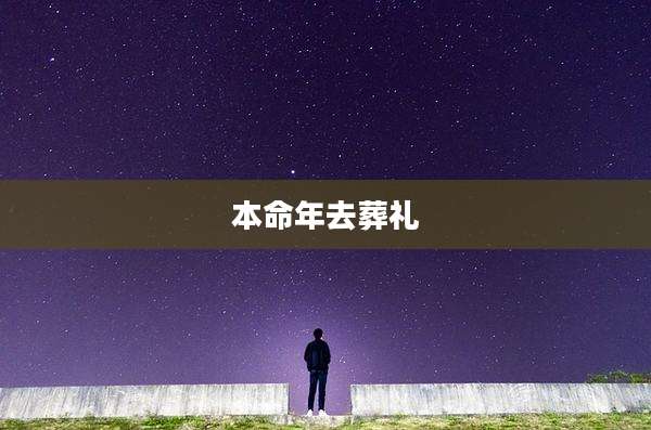 本命年去葬礼