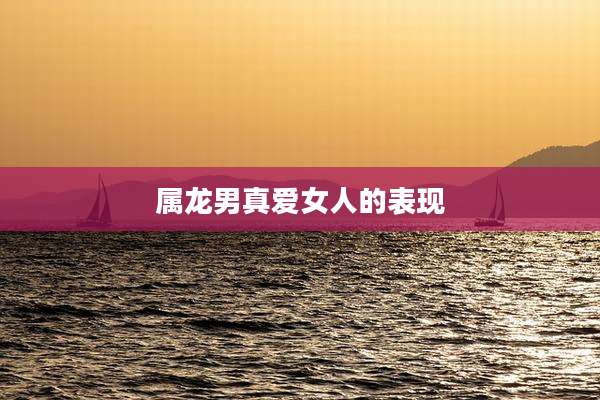 属龙男真***的表现