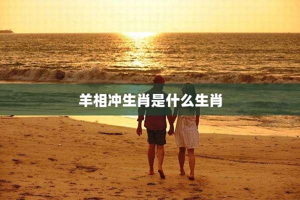 羊相冲生肖是什么生肖