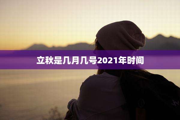立秋是几月几号2021年时间