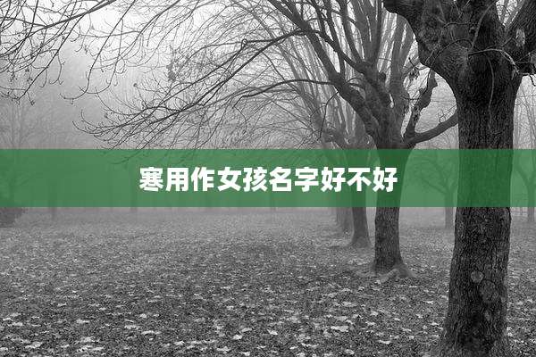 寒用作女孩名字好不好