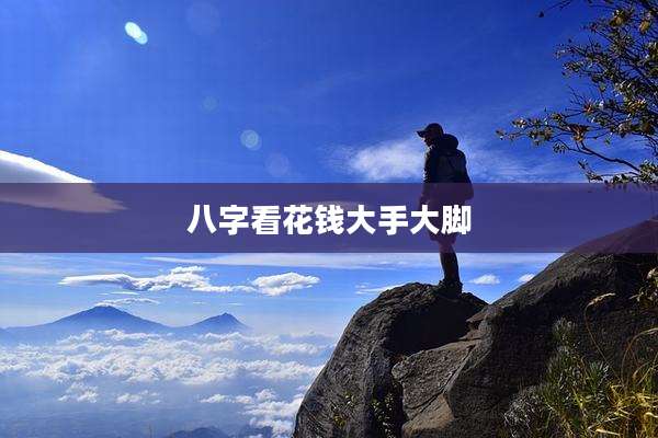 八字看花钱大手大脚