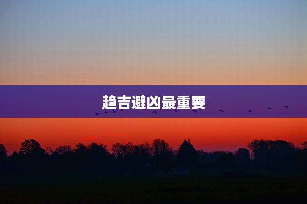 趋吉避凶最重要