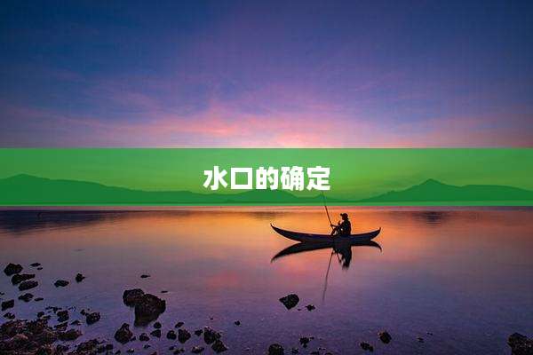 水口的确定