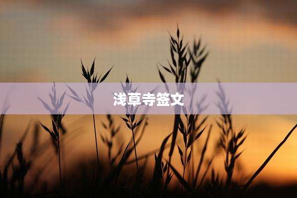 浅草寺签文