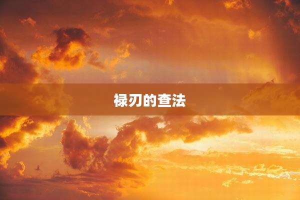 禄刃的查法