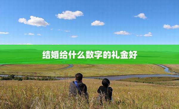 结婚给什么数字的礼金好