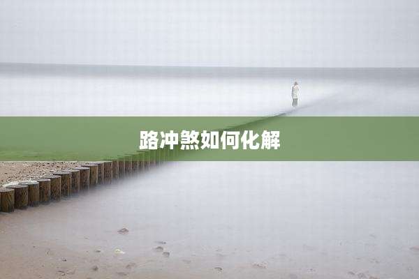路冲煞如何化解
