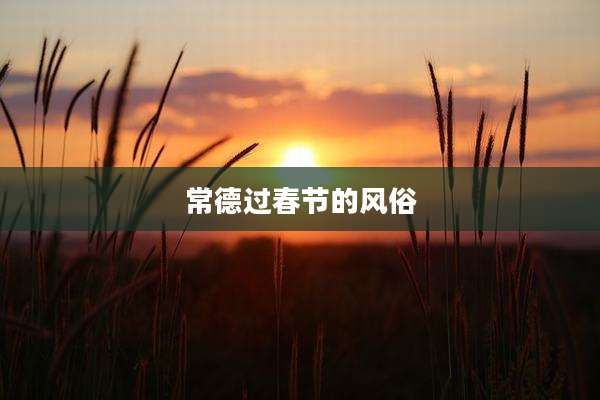 常德过春节的风俗