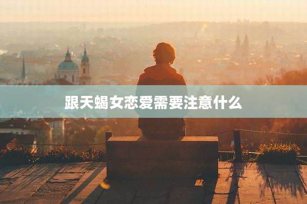 跟天蝎女恋爱需要注意什么