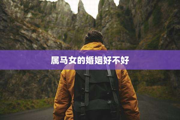 属马女的婚姻好不好