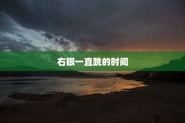 右眼一直跳的时间