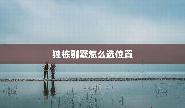独栋别墅怎么选位置