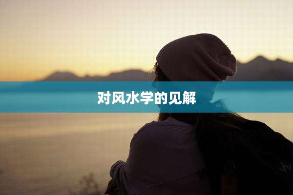 对风水学的见解