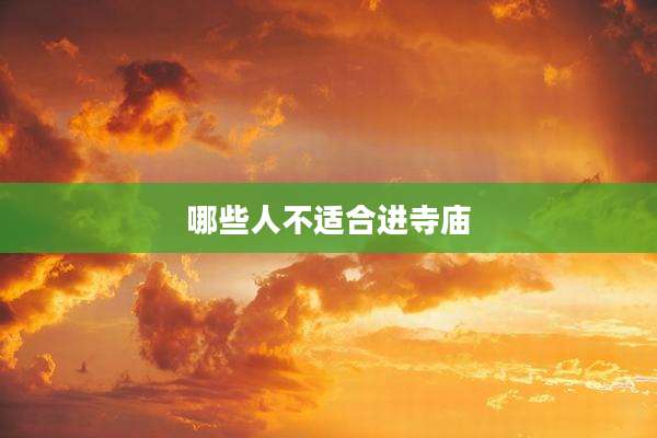 哪些人不适合进寺庙