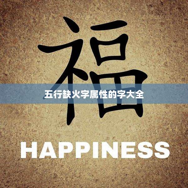 五行缺火字属性的字大全