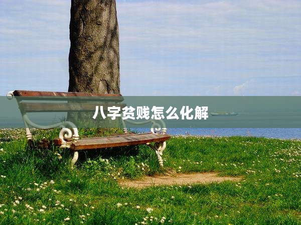 八字贫贱怎么化解