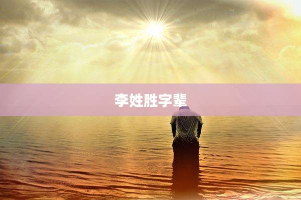 李姓胜字辈